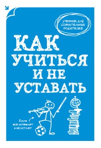 Как учиться и не уставать - А. Макеев