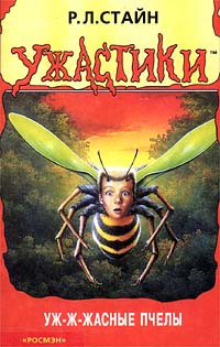 Уж-ж-жасные пчелы - Роберт Лоуренс Стайн