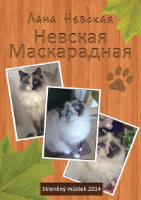 Невская маскарадная (сборник) - Лана Невская