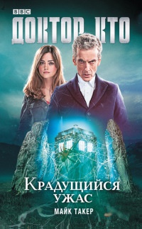 Доктор Кто. Крадущийся ужас - Майк Такер
