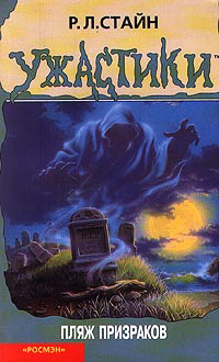 Пляж призраков - Роберт Лоуренс Стайн