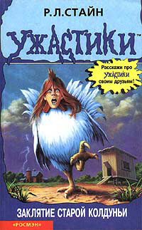 Заклятие старой колдуньи - Роберт Лоуренс Стайн