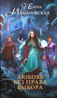 Любовь без права выбора - Елена Малиновская