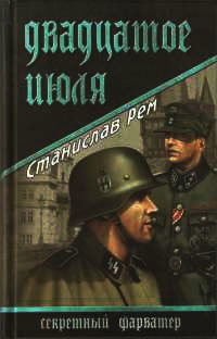 Двадцатое июля - Станислав Рем