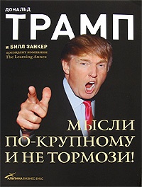 Мысли по-крупному и не тормози! - Дональд Трамп