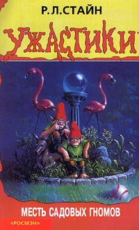 Месть садовых гномов - Роберт Лоуренс Стайн