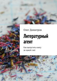 Литературный агент - Олег Димитров