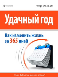 Удачный год: как изменить свою жизнь за 365 дней - Роберт А. Джонсон