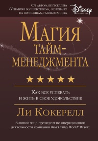Магия тайм-менеджмента. Как все успевать и жить в свое удовольствие - Ли Кокерелл