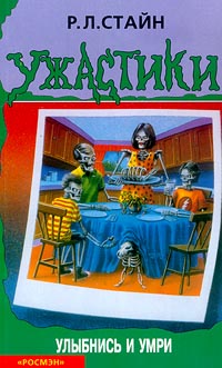 Улыбнись и умри - Роберт Лоуренс Стайн