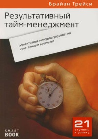 Результативный тайм-менеджмент. Эффективная методика управления собственным временем - Брайан Трейси