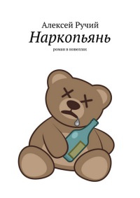 Наркопьянь - Алексей Ручий