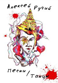 Песни/Танцы - Алексей Ручий