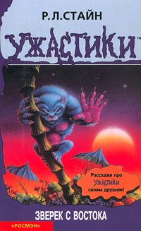 Зверек с востока - Роберт Лоуренс Стайн