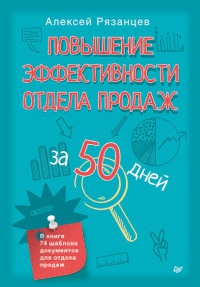 Повышение эффективности отдела продаж за 50 дней - Алексей Рязанцев