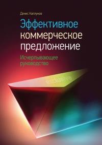 Эффективное коммерческое предложение. Исчерпывающее руководство - Денис Каплунов