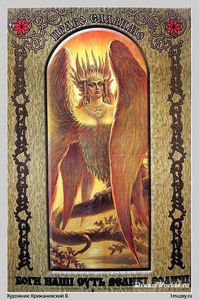 Славянские боги, духи, герои былин. Иллюстрированная энциклопедия Славянские боги, духи, герои былин. Иллюстрированная энциклопедия