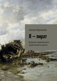 Я – пират - Антон Кротков