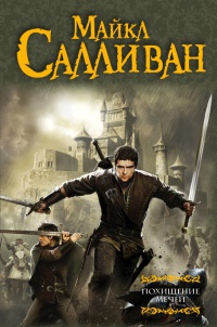 Похищение мечей - Майкл Дж. Салливан
