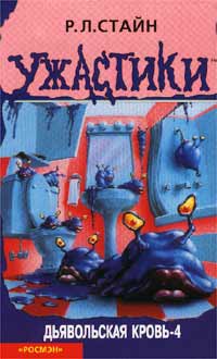 Дьявольская кровь-4 - Роберт Лоуренс Стайн