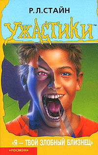 Я - твой злобный близнец - Роберт Лоуренс Стайн