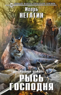Рысь Господня - Игорь Негатин