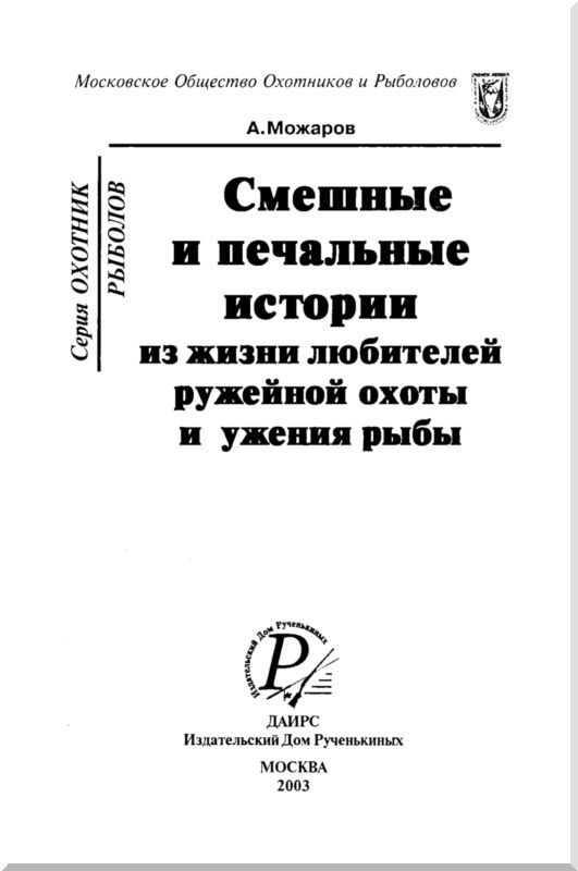 Смешные и печальные истории из жизни любителей ружейной охоты и ужения рыбы Смешные и печальные истории из жизни любителей ружейной охоты и ужения рыбы
