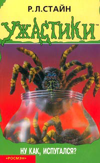 Ну как, испугался? - Роберт Лоуренс Стайн