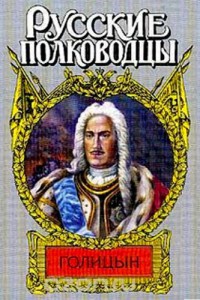 Генерал-фельдмаршал Голицын - Станислав Десятсков