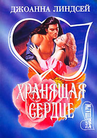 Хранящая сердце - Джоанна Линдсей