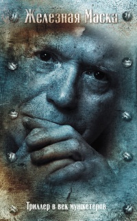 Триллер в век мушкетеров. Железная маска - Эдвард Радзинский