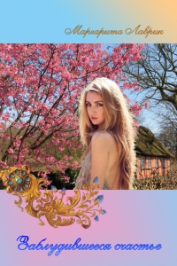 Заблудившееся счастье - Маргарита Лаврик