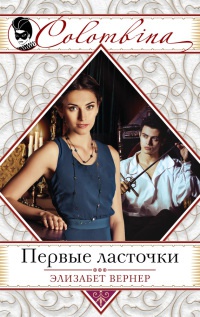 Первые ласточки - Элизабет Вернер