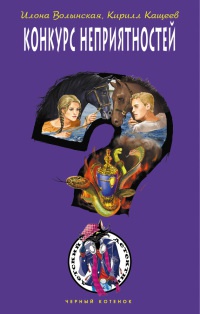 Конкурс неприятностей - Кирилл Кащеев