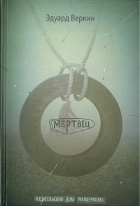 Мертвец - Эдуард Веркин