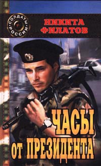 Часы от президента - Никита Филатов