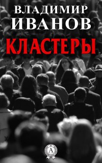 Кластеры - Владимир Иванов
