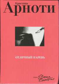 Отличный парень - Кристина Арноти