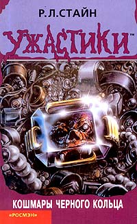Кошмары черного кольца - Роберт Лоуренс Стайн