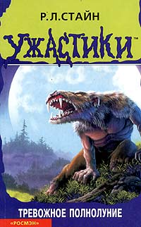 Тревожное полнолуние - Роберт Лоуренс Стайн