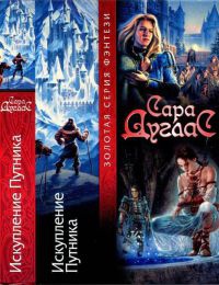 Искупление Путника - Сара Дуглас