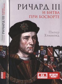 Ричард III и битва при Босворте - Питер Хэммонд