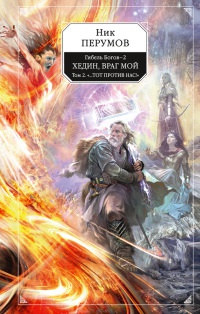 Гибель Богов - 2. Книга 5. Хедин, враг мой. Том 2. "...Тот против нас!" - Ник Перумов