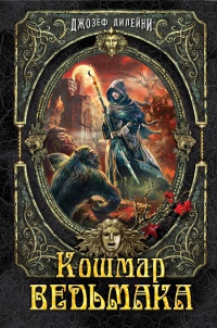 Кошмар Ведьмака - Джозеф Дилейни