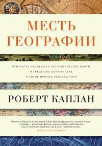 Месть географии. Что могут рассказать географические карты о грядущих конфликтах и битве против неизбежного - Роберт Д. Каплан