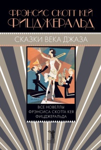 Сказки века джаза - Фрэнсис Скотт Фицджеральд