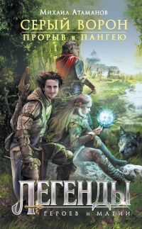 Серый ворон. Книга 1. Прорыв в Пангею - Михаил Атаманов