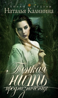 Тонкая нить предназначения - Наталья Калинина