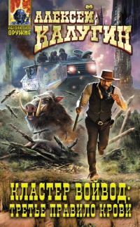 Кластер Войвод: Третье правило крови - Алексей Калугин