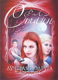 Лучшая подруга - Роберт Лоуренс Стайн